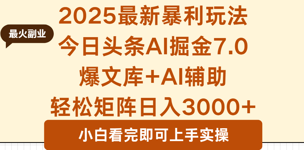 2025年今日头条最新暴利玩法7.0，一键生成爆款，轻松实现矩阵日入3000+-财兔窝项目网