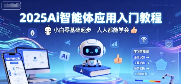 2025Ai智能体应用入门教程，小白零基础起步，人人都能学会-财兔窝项目网
