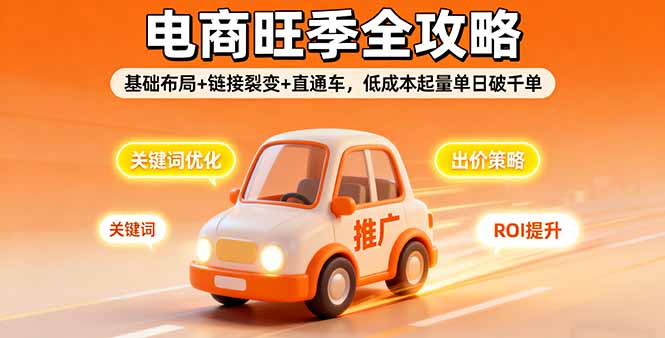 2025电商旺季全攻略，基础布局+链接裂变+直通车，低成本起量单日破千单-财兔窝项目网