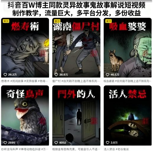 抖音百W博主同款灵异故事鬼故事解说短视频制作教学，流量巨大，多平台分发，多份收益-财兔窝项目网