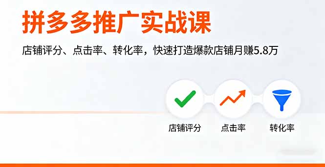 拼多多推广实战课，店铺评分、点击率、转化率，快速打造爆款店铺月赚5.8万-财兔窝项目网