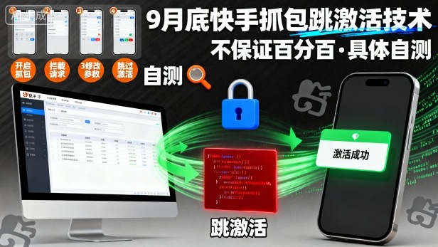 9月底快手抓包跳激活技术，不保证百分百，具体自测-财兔窝项目网
