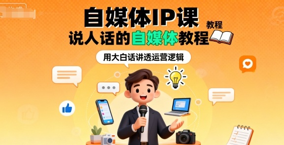 自媒体IP课，说人话的自媒体教程-财兔窝项目网