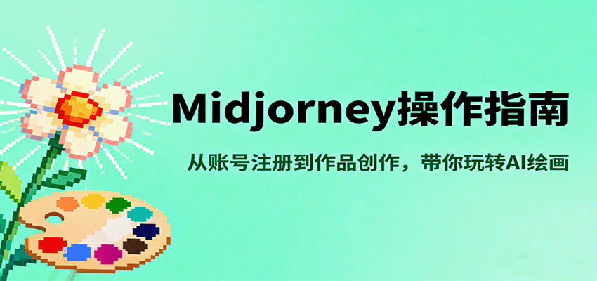 Midjourney操作指南，从账号注册到作品创作，带你玩转AI绘画-财兔窝项目网