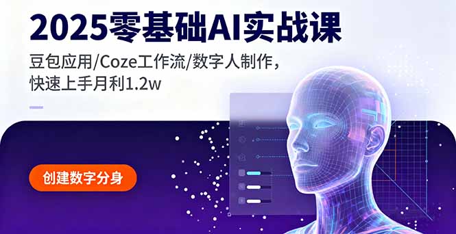 2025零基础AI实战课，豆包应用/Coze工作流/数字人制作，快速上手月利1.2w-财兔窝项目网