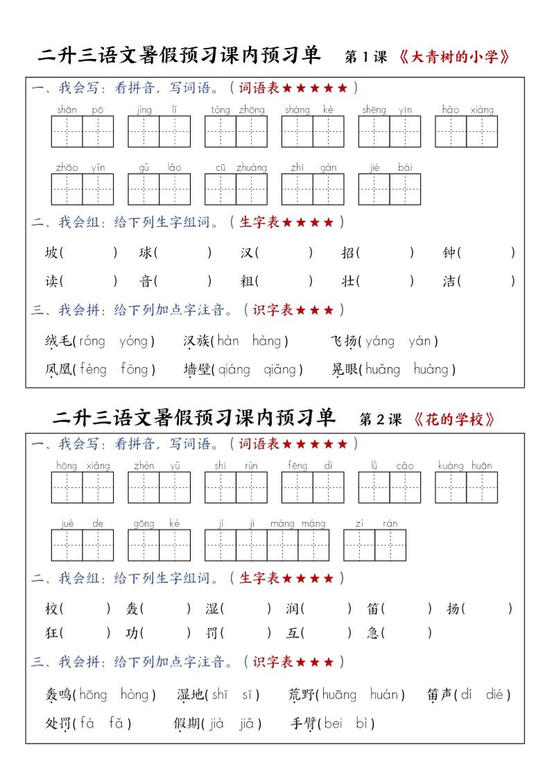 三上语文-暑假预习课内预习单-山坡-财兔窝项目网