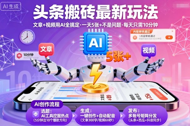 头条搬砖最新玩法，文章+视频用AI全搞定，一天5张+不是问题，每天只需10分钟-财兔窝项目网