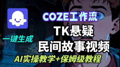 Coze扣子工作流一键生成TK悬疑民间故事视频，AI实操教学+保姆级教程-财兔窝项目网