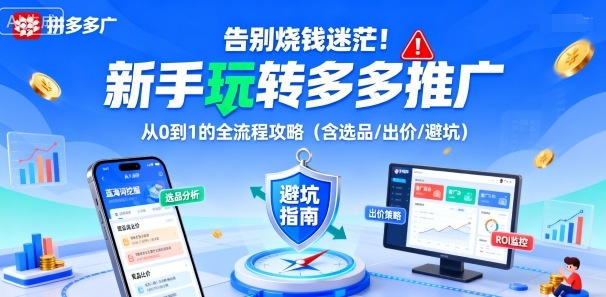 告别烧钱迷茫！新手玩转多多推广：从0到1的全流程攻略(含选品/出价/避坑)-财兔窝项目网
