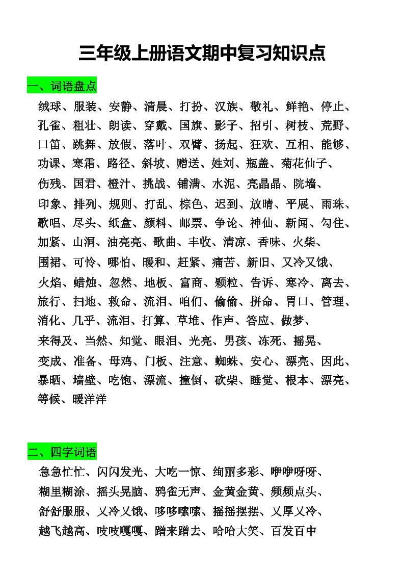 三年级上册语文期中复习知识点-财兔窝项目网
