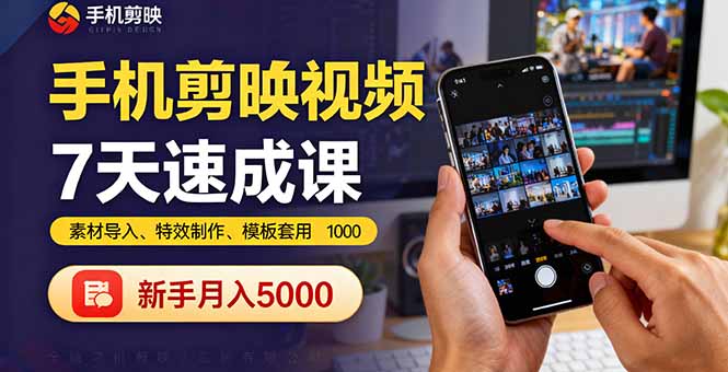 手机剪映视频7天速成课：素材导入、特效制作、模板套用，新手月入5000+-财兔窝项目网
