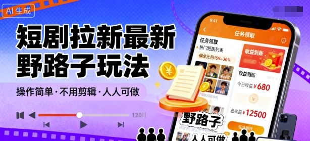 短剧拉新最新野路子玩法，操作简单，不用剪辑发布视频，人人可做-财兔窝项目网