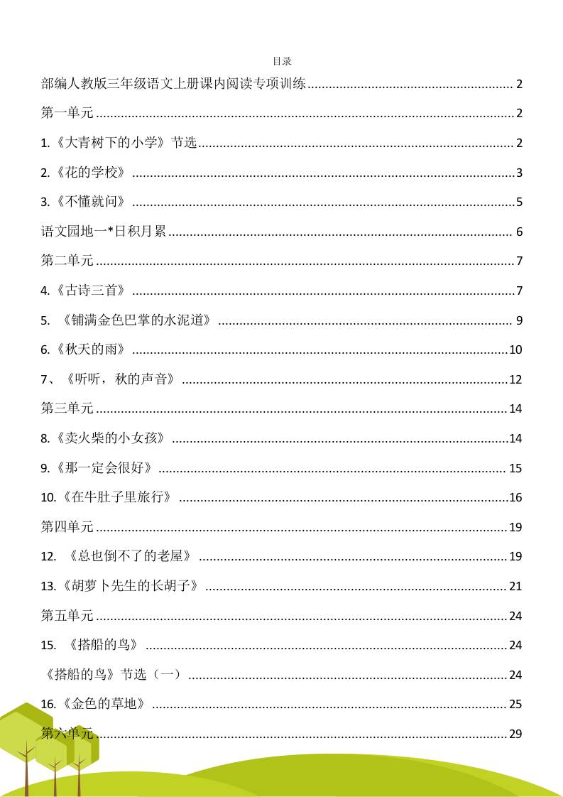 三年级语文上册课内阅读理解专项训练习题卷阅读短文试题卷电子版-财兔窝项目网