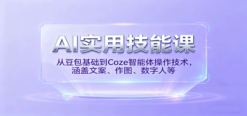 AI实用技能课，从豆包基础到Coze智能体操作技术，涵盖文案、作图、数字人等-财兔窝项目网