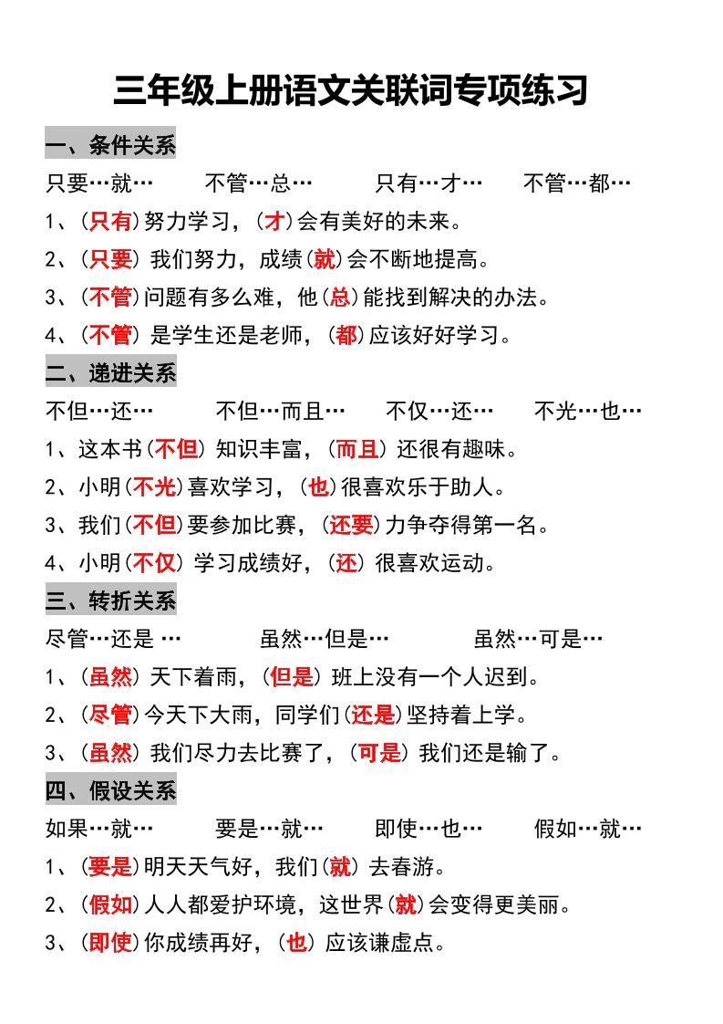 三年级上册语文关联词专项练习-财兔窝项目网