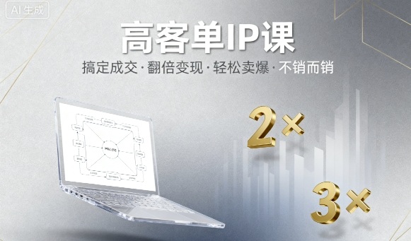 高客单IP课，搞定成交，搞定高客单IP，翻倍变现，轻松卖爆，不销而销-财兔窝项目网
