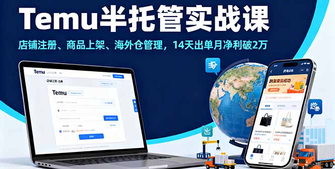 Temu半托管实战课，店铺注册、商品上架、海外仓管理，14天出单月净利破2万-财兔窝项目网