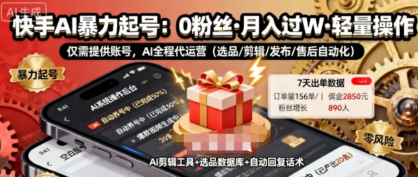 快手带货AI暴力起号，0粉丝可开通，月入过W，提供账号就行，适合普通人的懒人项目【揭秘】-财兔窝项目网