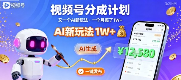 视频号分成计划：又一个AI新玩法，一个月搞了1W+，纯AI生成，一键发布即可-财兔窝项目网