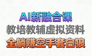 育儿教学教培新玩法，AI生成教学视频，市场大，操作简单，变现天花板非常高-财兔窝项目网