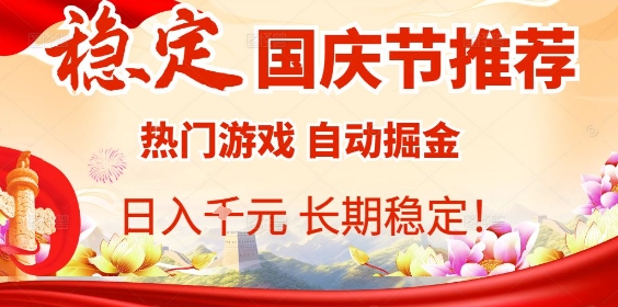 国庆节项目推荐：热门游戏全自动挂G掘金，日入1K+，长期稳定！-财兔窝项目网