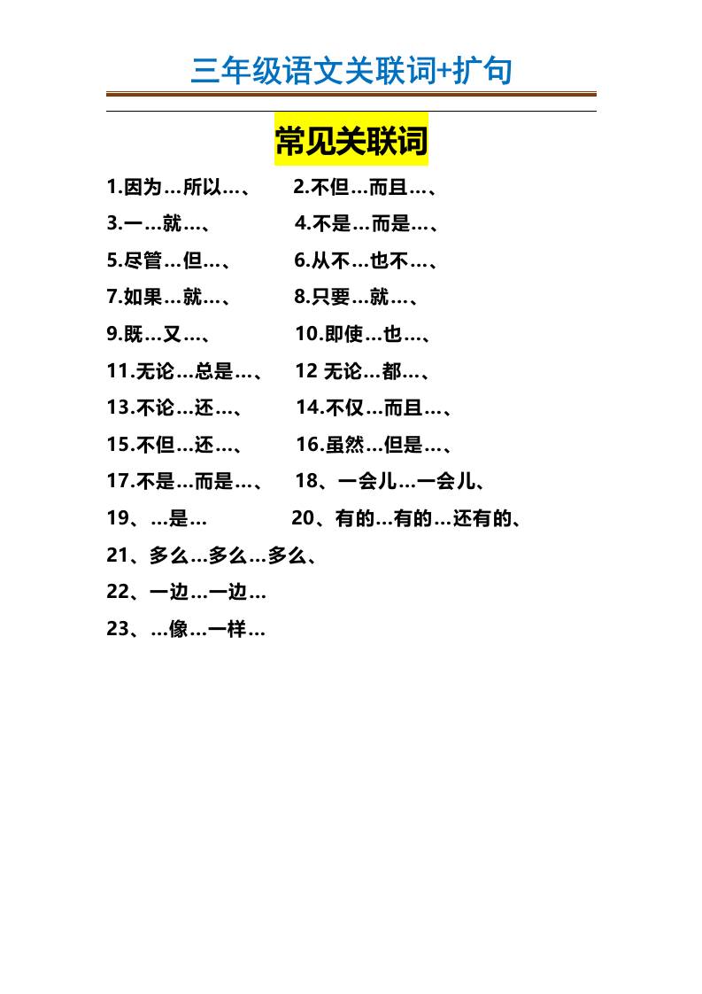 三上语文-造句举例.关联词.常见扩句-财兔窝项目网