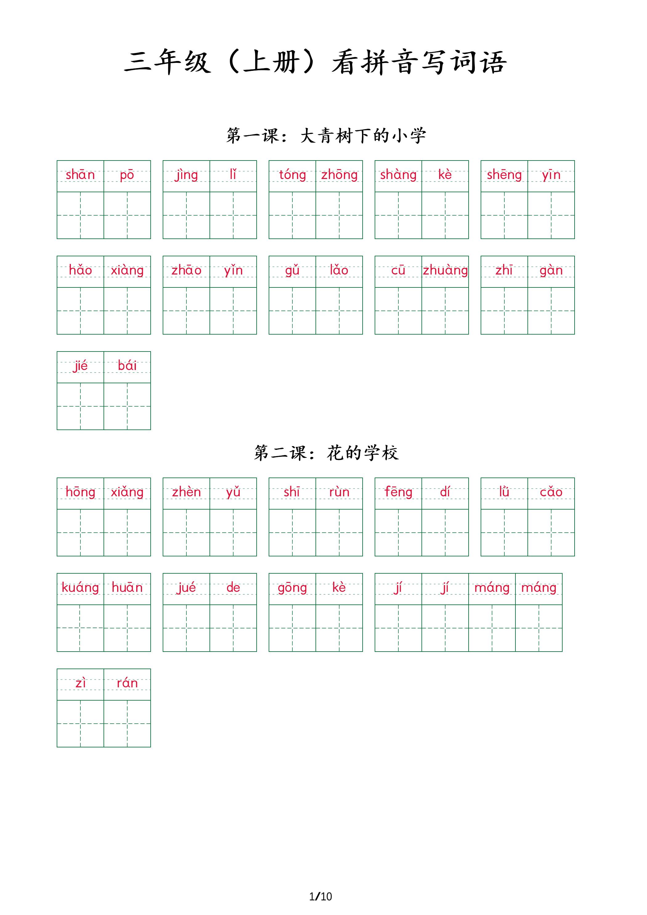 三上语文看拼音写词语+（按课）-财兔窝项目网