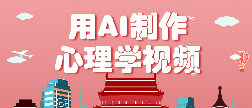 利用AI制作心理学视频，单条作品获赞57w+，私域+橱窗多种赚钱渠道月入万元-财兔窝项目网