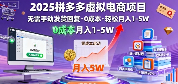 2025拼多多虚拟电商项目，无需手动发货回复，0成本，轻松月入1-5W【揭秘】-财兔窝项目网