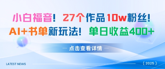 27个作品10w粉丝，AI+书单新玩法，单日收益4张+-财兔窝项目网