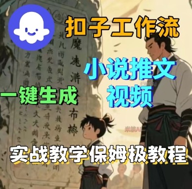 Coze扣子工作流一键生成小说推文视频，实战教学保姆级教程-财兔窝项目网