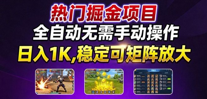 热门游戏搬砖项目，全自动无需手动操作，日入1K，稳定可矩阵放大，长期可做的好项目【揭秘】-财兔窝项目网