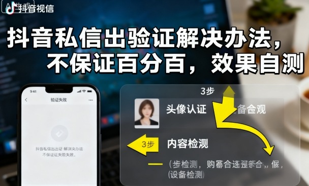 抖音私信出验证解决办法，不保证百分百，效果自测-财兔窝项目网