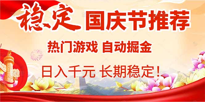 国庆节推荐：热门游戏自动挂机，日入千元，长期稳定！-财兔窝项目网