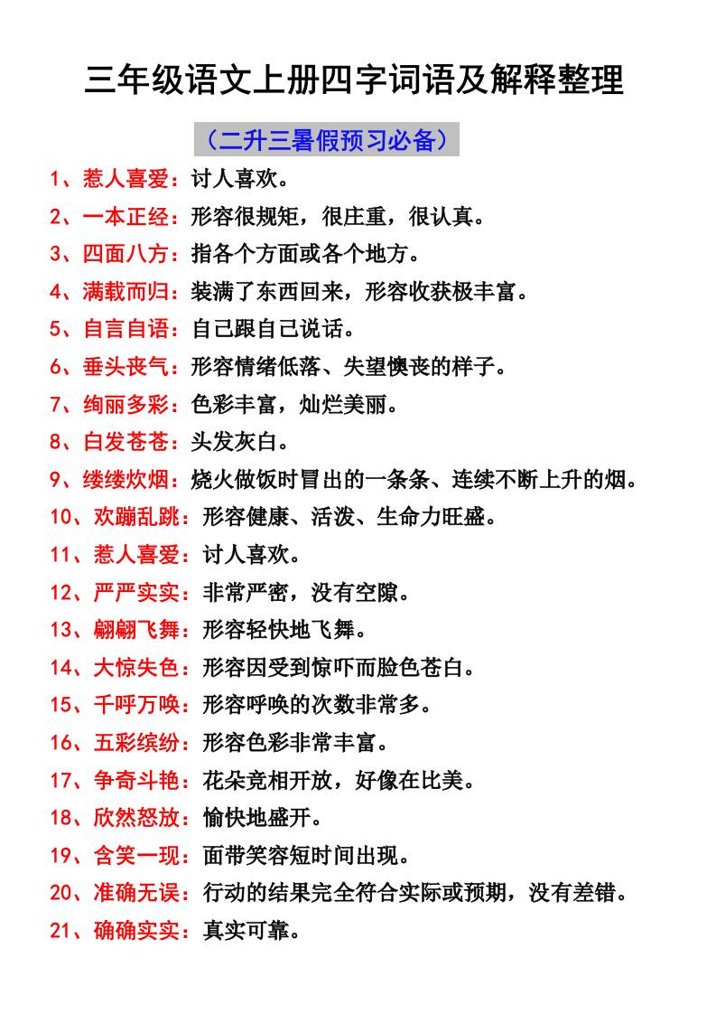 三年级语文上册四字词语及解释整理-财兔窝项目网