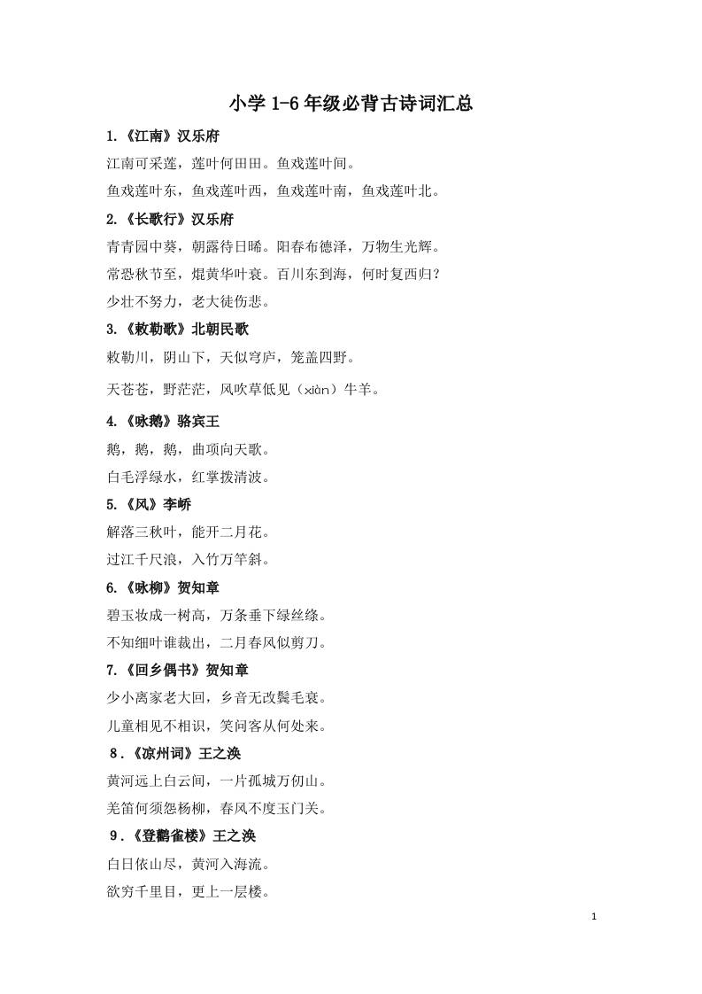 小学1-6年级必背古诗词75首(1)-财兔窝项目网