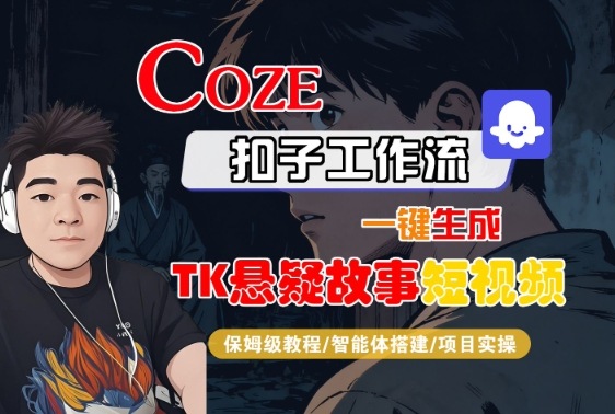 Coze扣子智能体工作流一键生成“TK悬疑故事“短视频，全流程保姆级教学-财兔窝项目网