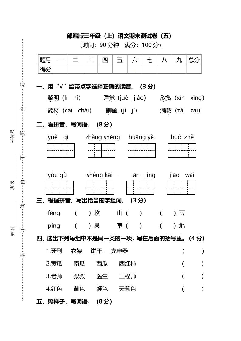 部编版三年级上语文期末测试卷（五）及答案-财兔窝项目网