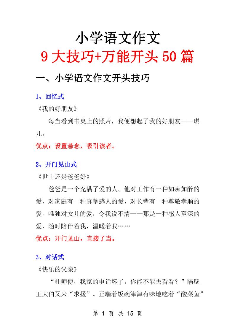 小学语文万能作文开头-财兔窝项目网