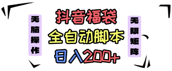 抖音全自动抢福袋项目，蓝海赛道，新手小白一天轻松200+，看完直接可以上手【揭秘】-财兔窝项目网