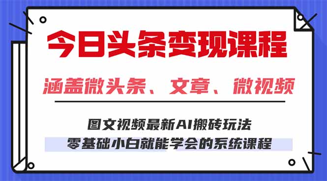 今日头条AI玩法 3.0，零门槛操作，小白每天 2 小时照做就能日入 300 + …-财兔窝项目网