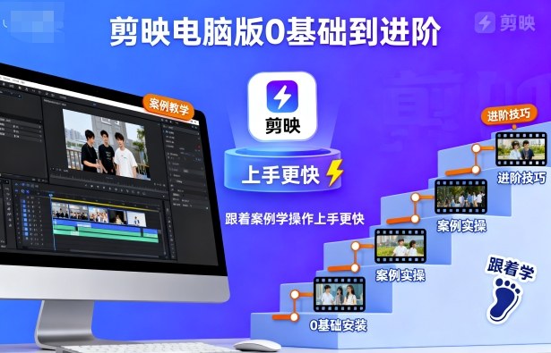 剪映电脑版0基础到进阶，跟着案例学操作上手更快-财兔窝项目网