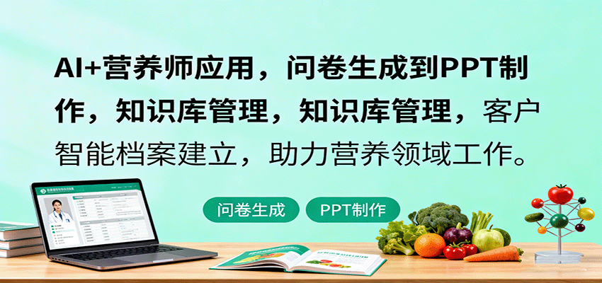 AI+营养师应用，问卷生成到PPT制作，知识库管理，客户智能档案建立，助力营养领域工作-财兔窝项目网