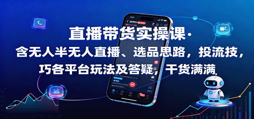 直播带货实操课：含无人半无人直播、选品思路，投流技巧，各平台玩法及答疑，干货满满-财兔窝项目网