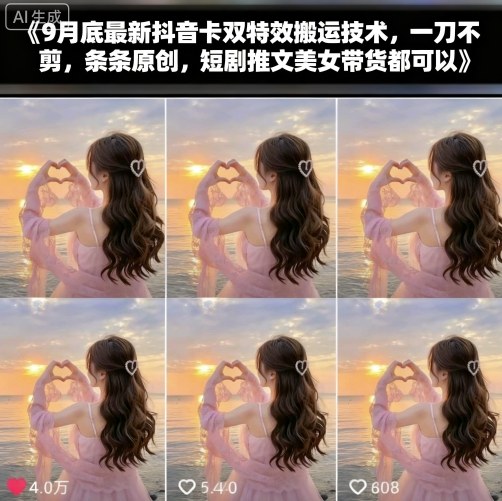 9月底最新抖音卡双特效搬运技术，一刀不剪，条条原创，短剧推文美女带货都可以-财兔窝项目网