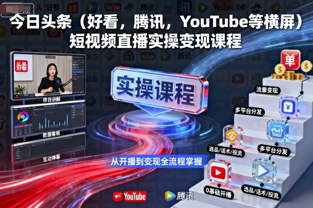 今日头条(好看，腾讯，YouTube等横屏)短视频直播实操变现课程-财兔窝项目网