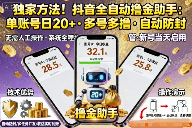 独家方法！最新抖音系列全自动挂G撸金助手，单账号一天20+，多号多撸，自动防封【揭秘】-财兔窝项目网