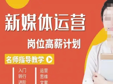 新媒体运营高薪升核培养计划，入门-转行-进阶-财兔窝项目网