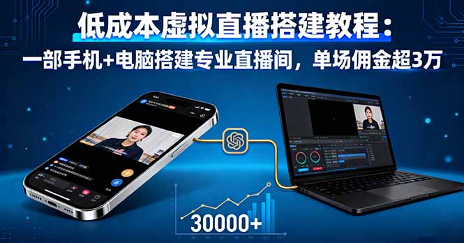 低成本虚拟直播搭建教程：一部手机+电脑搭建专业直播间，单场佣金超3万-财兔窝项目网