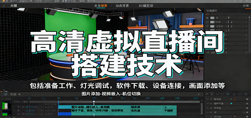 高清虚拟直播间搭建技术，包括准备工作、灯光调试，软件下载、设备连接，画面添加等-财兔窝项目网